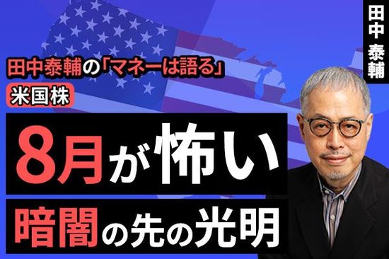 ［動画で解説］【米国株】8月が怖い