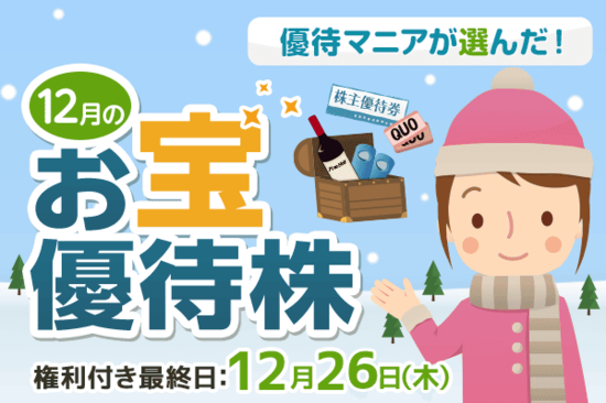 ライオン、ヒューリックなど、優待マニアまる子さんが選んだ！12月のお宝優待株