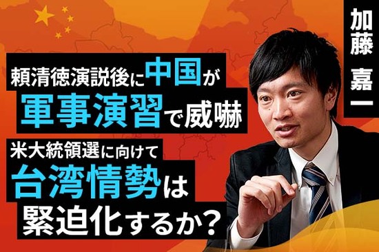 ［動画で解説］頼清徳演説後に中国が軍事演習で威嚇。米大統領選に向けて台湾情勢は緊迫化するか？