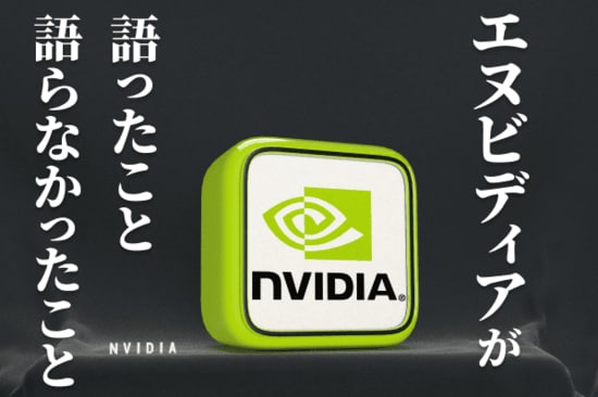 「GTC2025」でエヌビディアが語ったこと、語らなかったこと