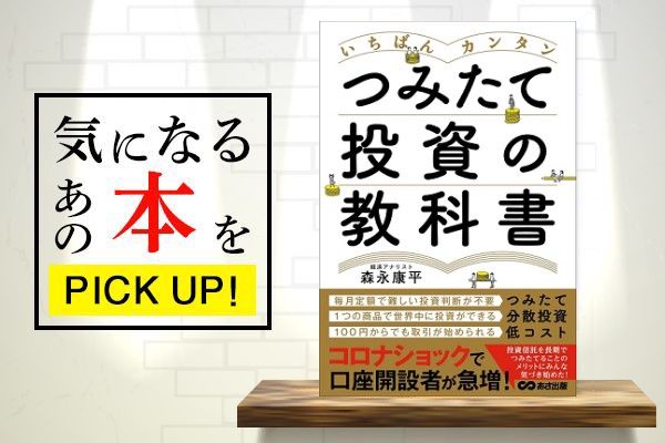 いちばんカンタン つみたて投資の教科書』【書籍紹介】 | トウシル