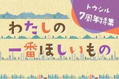 わたしの一番ほしいもの