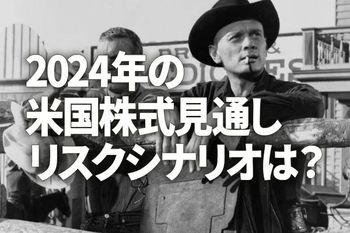 2024年の米国株式見通し：リスクシナリオは？（香川睦）