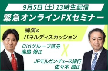 2020年後半の為替は？FXセミナー：シティグループ証券　高島修氏×JPモルガン・チェース銀行　佐々木融氏がオンラインで激論