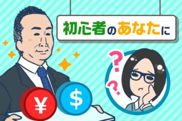 超初心者でもわかる[為替]！円高になるのはなぜ？