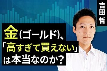 ［動画で解説］金（ゴールド）、「高すぎて買えない」は本当なのか？