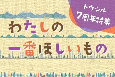 わたしの一番ほしいもの