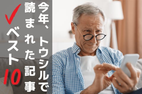 2023年、トウシルで読まれた記事ベスト10！