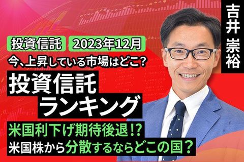 ［動画で解説］今、上昇している市場はどこ？投資信託ランキング 米国利下げ期待後退！？米国株から分散するならどこの国？