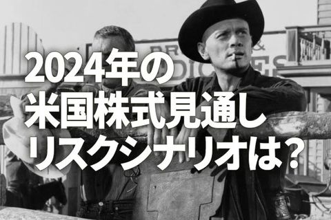 2024年の米国株式見通し：リスクシナリオは？（香川睦）