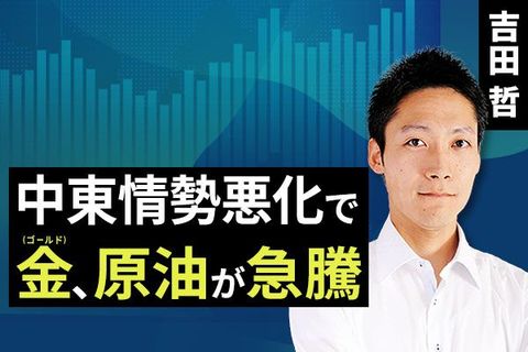 ［動画で解説］中東情勢悪化で金（ゴールド）、原油が急騰