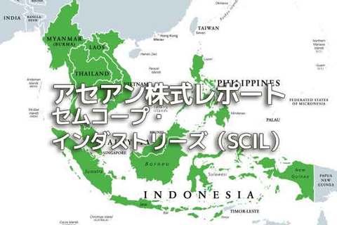 シンガポール【セムコープ・インダストリーズ（SCIL）】 