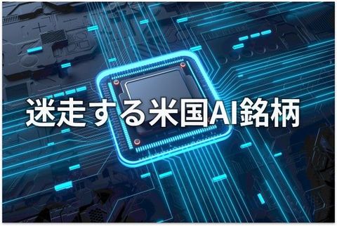 米国の波乱相場に見た勝ち筋、政策テーマ銘柄に期待の日本株