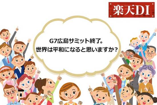 今月の質問「G7広島サミット終了。世界は平和になると思いますか？」