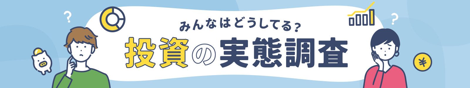 みんなはどうしてる？投資の実態調査 