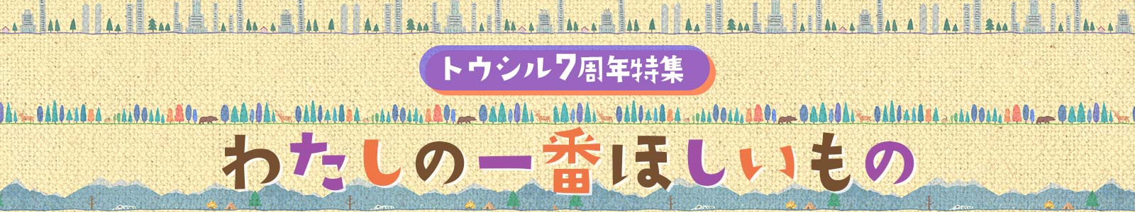 わたしの一番ほしいもの