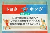 【銘柄を投票】トヨタ vs ホンダ 国内車メーカーのツートップ 日経平均上昇に出遅れ?いずれも年初来でマイナスの割安株2銘柄 どちらを買いますか?