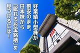 好業績小型株が割安のまま。日本株から「眠れるお宝銘柄」を見つけるには（窪田真之）