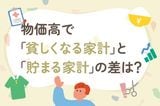 物価高で「貧しくなる家計」と「貯まる家計」にある
