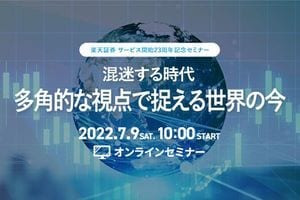 楽天証券サービス開始23周年記念オンラインセミナー『混迷する時代　多角的な視点で捉える世界の今』2022年7月9日(土)オンライン開催決定！（参加費は無料）