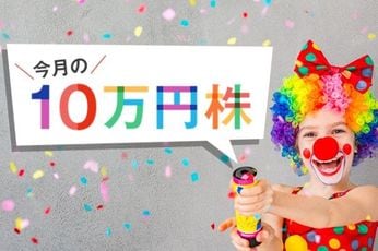 今月の10万円株