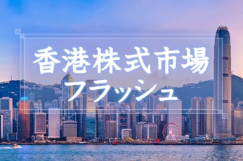 香港株式市場フラッシュ