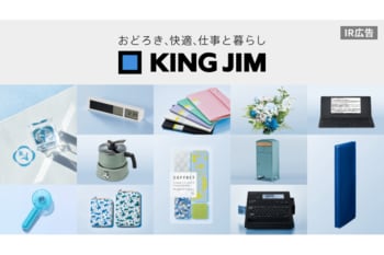 キングジム　独創的な商品開発とライフスタイル分野の拡大、株主優待も充実【IR広告】