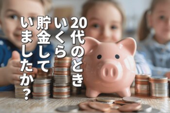 あなたは20代のとき、いくら貯金していましたか？