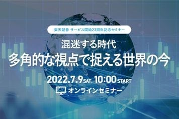 楽天証券サービス開始23周年記念オンラインセミナー『混迷する時代　多角的な視点で捉える世界の今』2022年7月9日(土)オンライン開催決定！（参加費は無料）