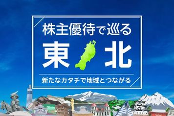 株主優待の新しいカタチ。地域とつながる東北銘柄…新鮮果物やお米も