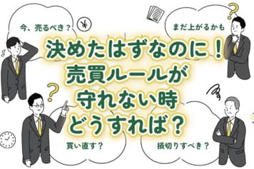 予想外の急騰急落…自分で決めた「売買ルール」が守れないときは？