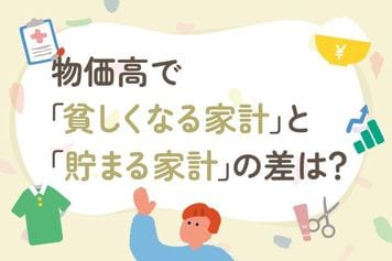 物価高で「貧しくなる家計」と「貯まる家計」にある