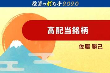 利回り3.5％以上、2020年注目の高配当株。7つのキーワードで厳選！