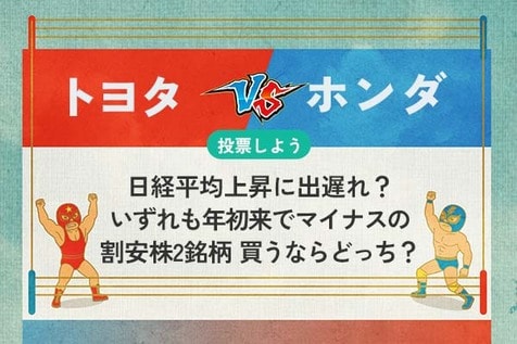 【銘柄を投票】トヨタ vs ホンダ　国内車メーカーのツートップ　日経平均上昇に出遅れ？いずれも年初来でマイナスの割安株2銘柄　どちらを買いますか？