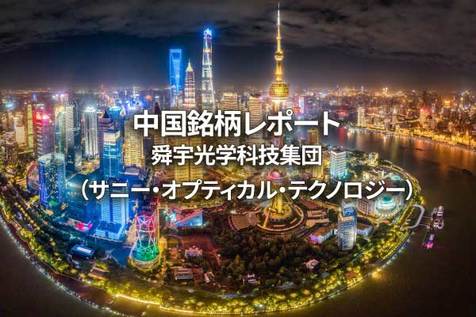 舜宇光学科技集団（サニー・オプティカル・テクノロジー）