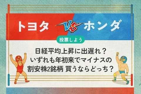 【銘柄を投票】トヨタ vs ホンダ　国内車メーカーのツートップ　日経平均上昇に出遅れ？いずれも年初来でマイナスの割安株2銘柄　どちらを買いますか？