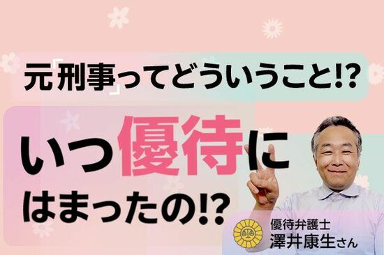 ［動画で解説］優待弁護士・澤井康生さんインタビュー！