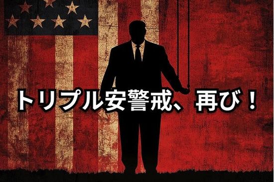 ドル/円、再びのトリプル安へ警戒。トランプ政権の揺さぶりと為替協議の行方