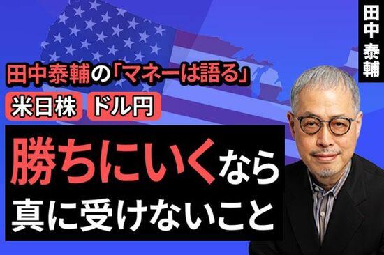 ［動画で解説］【米日株/ドル円】勝ちにいくなら真に受けないこと