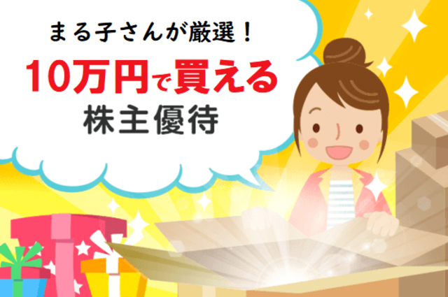 初心者にもおすすめ！10万円以下で買える優待10選 | トウシル 楽天証券