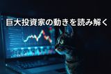 【投資クイズ】日本株相場を動かす「スーパーパワー」の正体は?