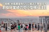 日本株：米長期金利5％に接近で警戒信号、割安好業績の中小型株に注目（窪田真之）