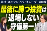 ［動画］【最後に勝つ投資】は「退場」しない、守備第一！元ゴールドマン・ヘッドトレーダーの前提