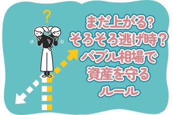 「まだ上がる」を信じていい?そろそろ逃げ時?バブル相場で資産を守るためのルール
