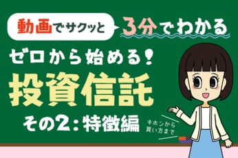 ［動画で学ぶ］【3分でわかる投資信託】ゼロから始める！投資信託（その2：特徴編）