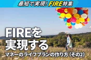 FIREを実現する4つの道筋、マネーのライフプランの作り方（その2）