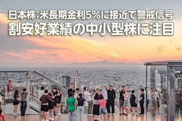 日本株：米長期金利5％に接近で警戒信号、割安好業績の中小型株に注目（窪田真之）