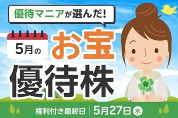 【2026年5月株主優待】フルーツセットやアスクルの優待クーポンなど優待マニアまる子さん厳選銘柄