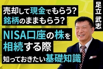 ［動画］売却して現金でもらう？銘柄のままもらう？NISA口座の株を相続する際知っておきたい基礎知識