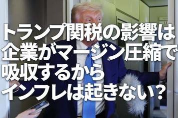 トランプ関税の影響は企業がマージン圧縮で吸収するからインフレは起きない？（愛宕伸康）